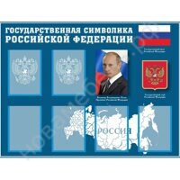 Стенд с государственной символикой Российской Федерации