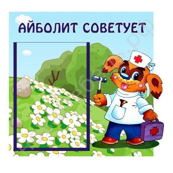 Стенд "Айболит советует"
