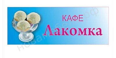 Табличка "Кафе Лакомка"
